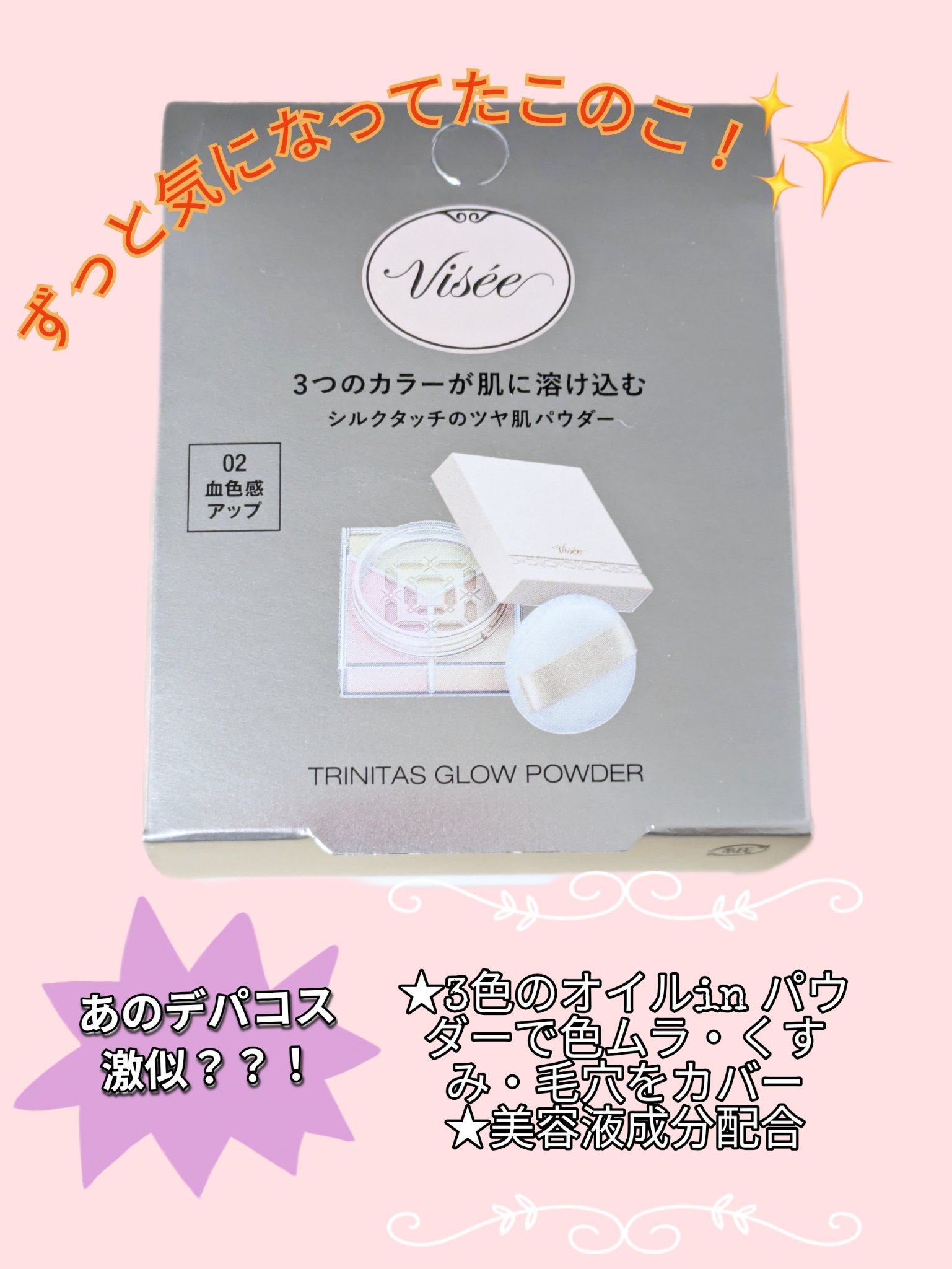 トリニタス グロウ パウダー 02 ウォームヴェール/Visée/ルースパウダーを使ったクチコミ（1枚目）