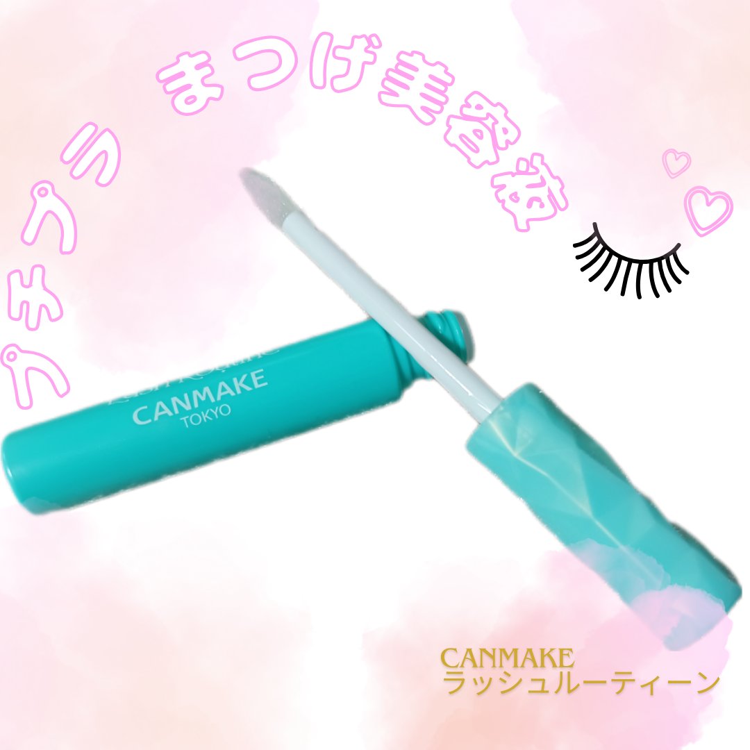 ラッシュルーティーン/キャンメイク/まつげ美容液を使ったクチコミ（1枚目）