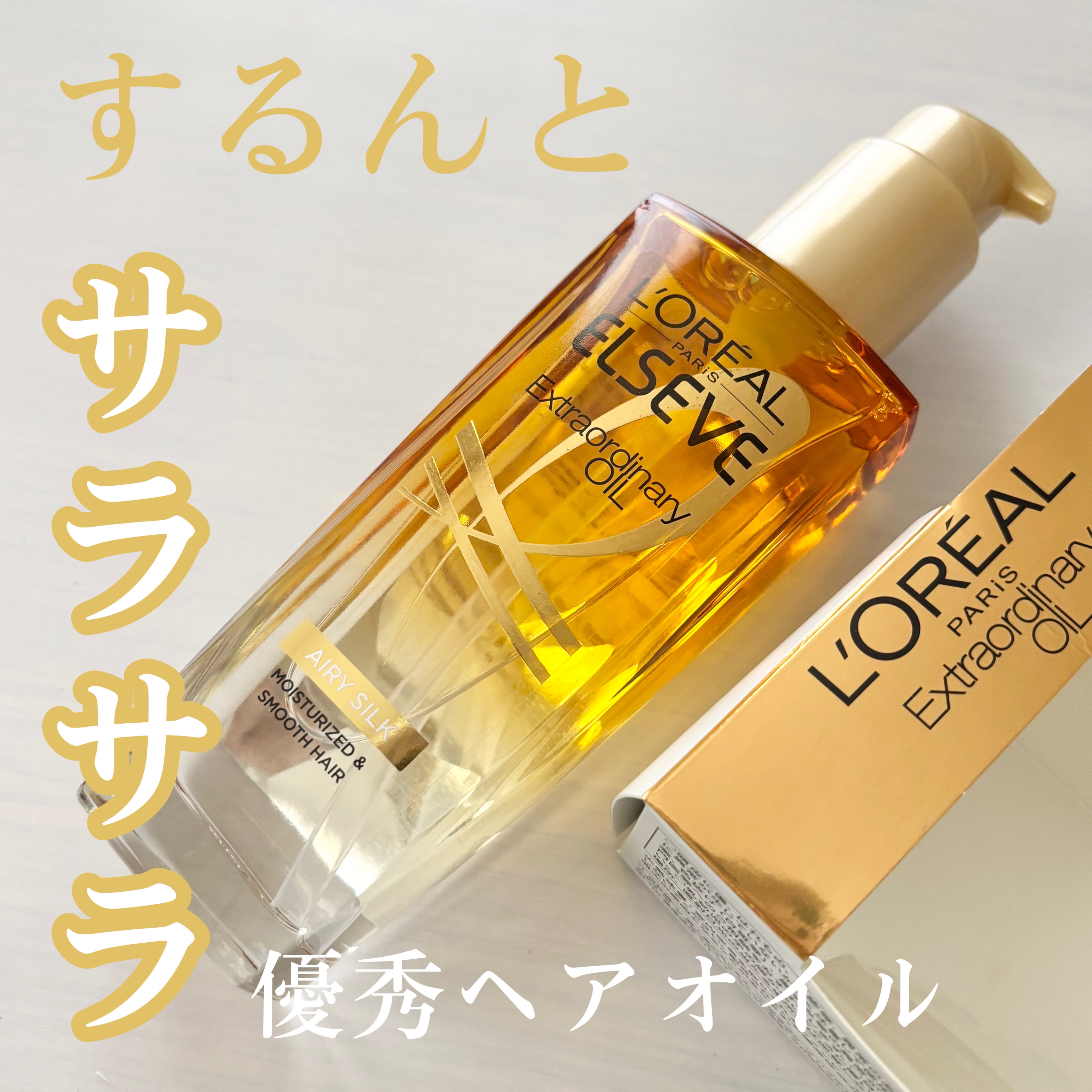 ロレアル パリ エクストラオーディナリー オイル エアリー シルク/ロレアル パリ/ヘアオイルを使ったクチコミ（1枚目）