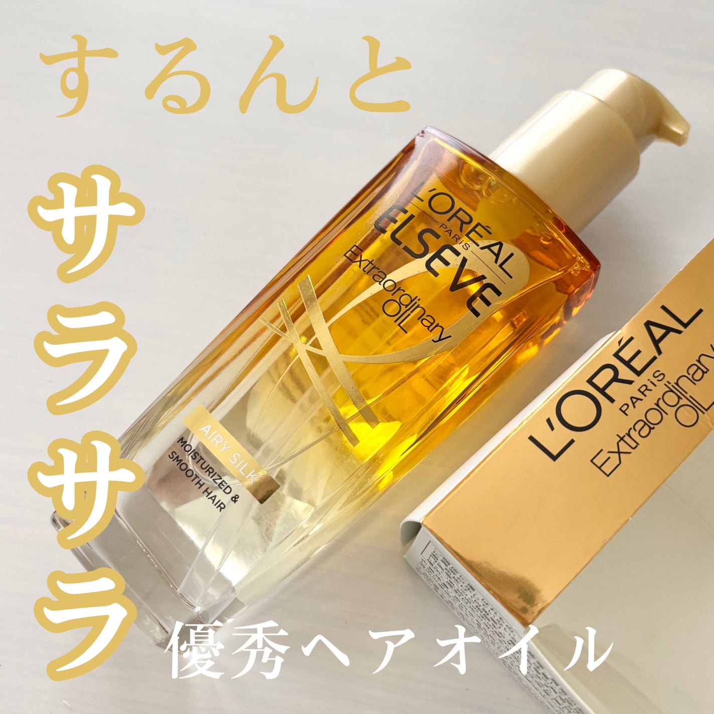 ロレアル パリ エクストラオーディナリー オイル エアリー シルク/ロレアル パリ/ヘアオイルを使ったクチコミ(1枚目)