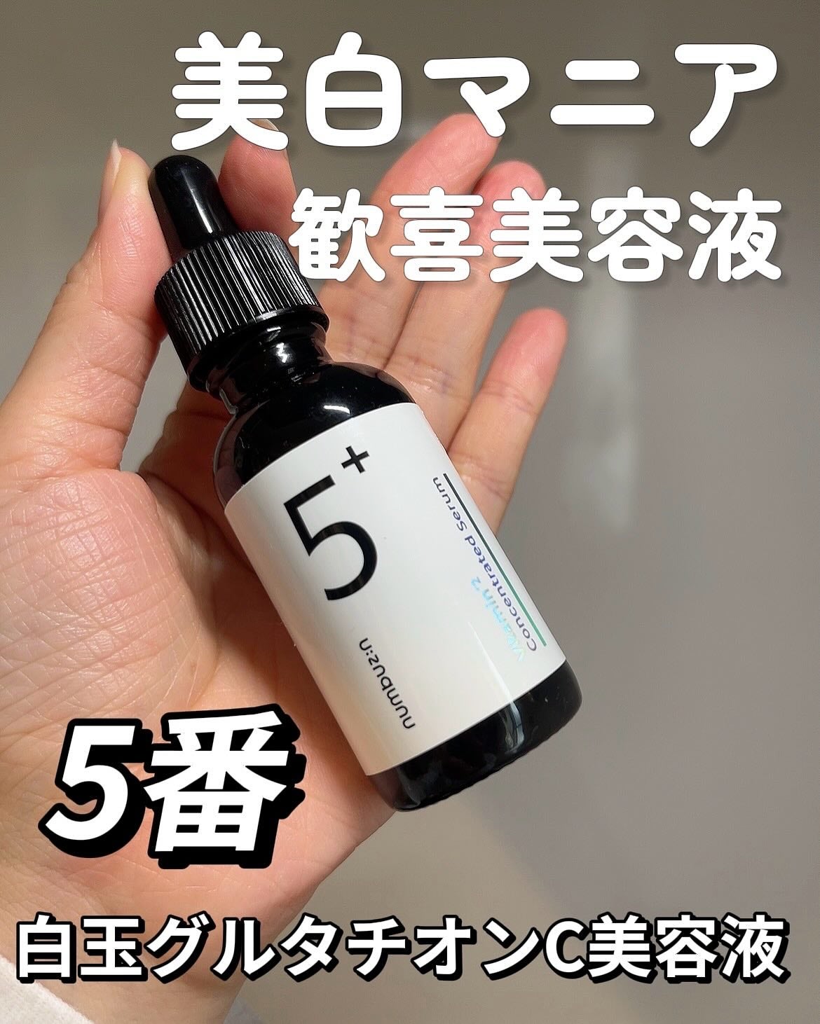 5番 白玉グルタチオンC美容液/numbuzin/美容液を使ったクチコミ(1枚目)