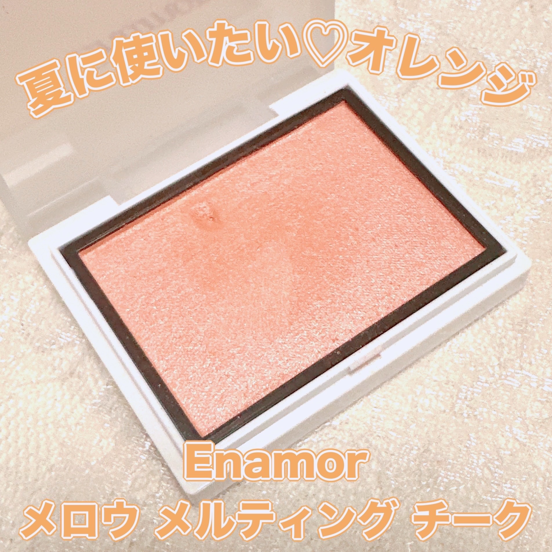 メロウメルティングチーク 02 Pure sorbet/Enamor/パウダーチークを使ったクチコミ（1枚目）