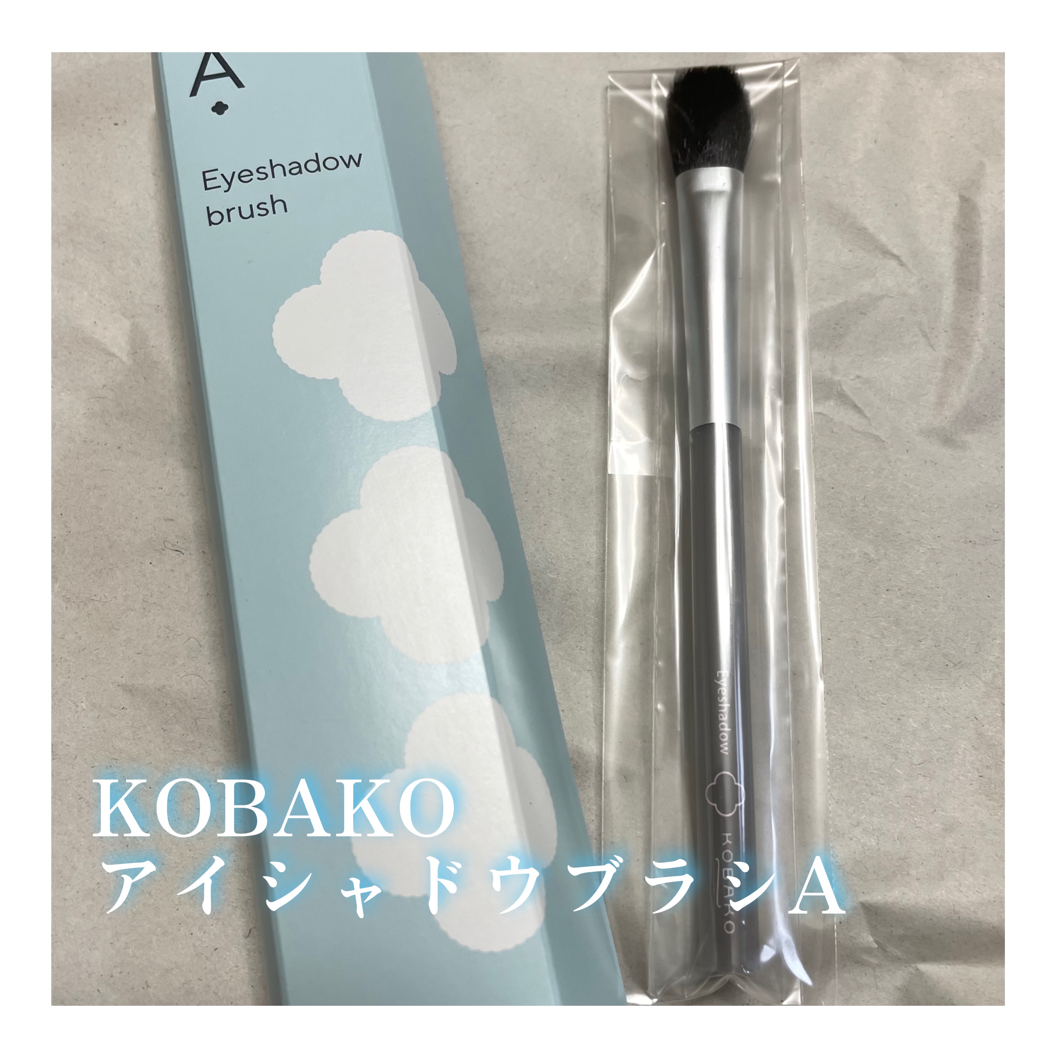 KOBAKO アイシャドウブラシA/KOBAKO/メイクブラシを使ったクチコミ（1枚目）