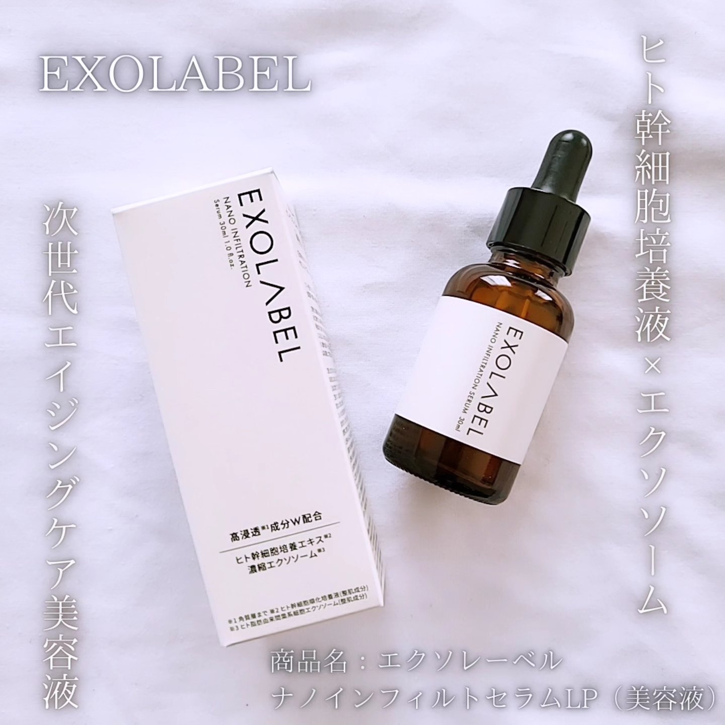 ナノインフィルトセラムLP/EXOLABEL/美容液を使ったクチコミ（1枚目）