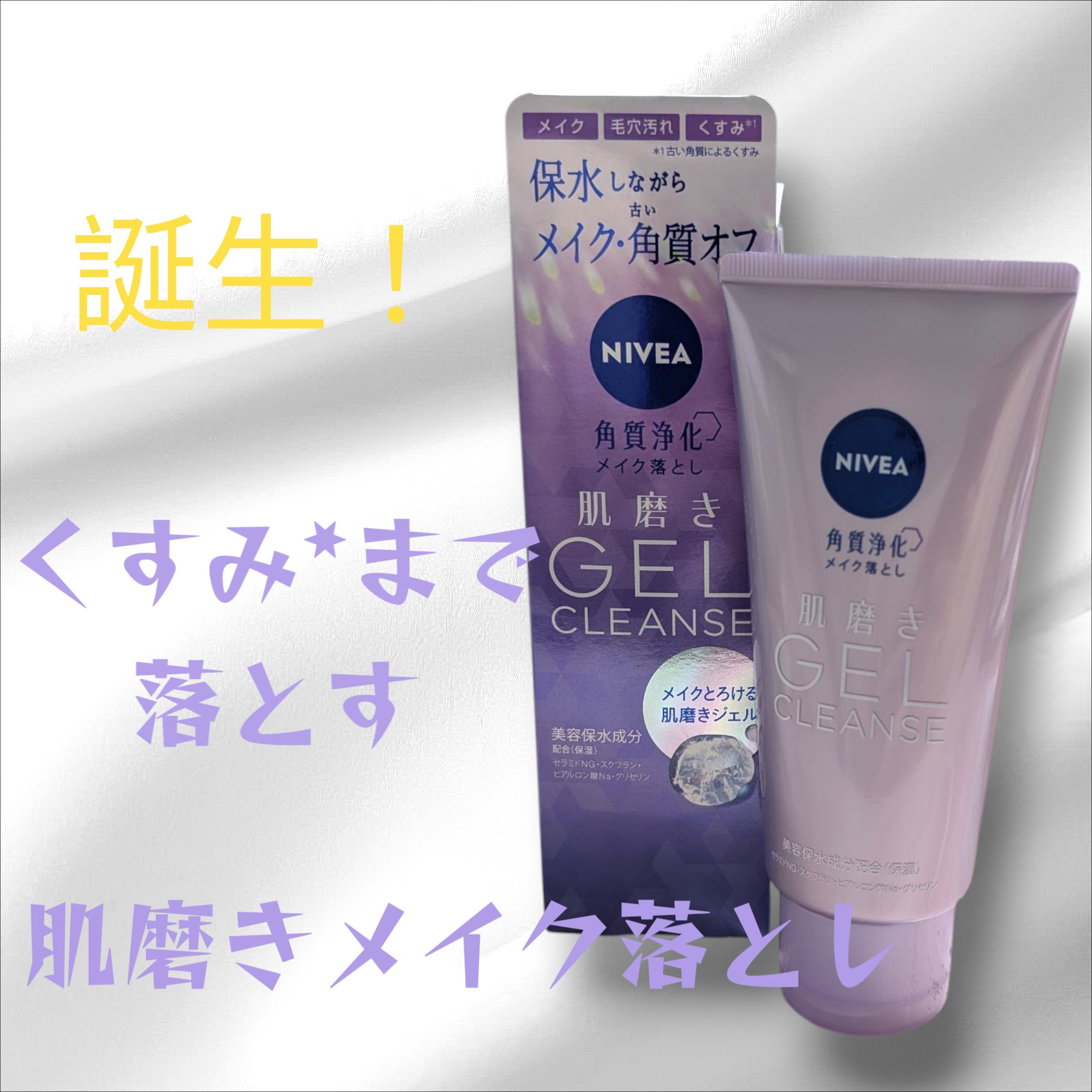 ニベア花王からいただきました。

ニベアから誕生、メイクや毛穴汚れはもちろん、くすみ*までオフし、透明感のある肌へ導くジェルタイプのメイク落とし。

弾力のあるジェルですが、手でほぐしていくと柔らかいテクスチャへと変化🤩

肌へ伸ばしやす