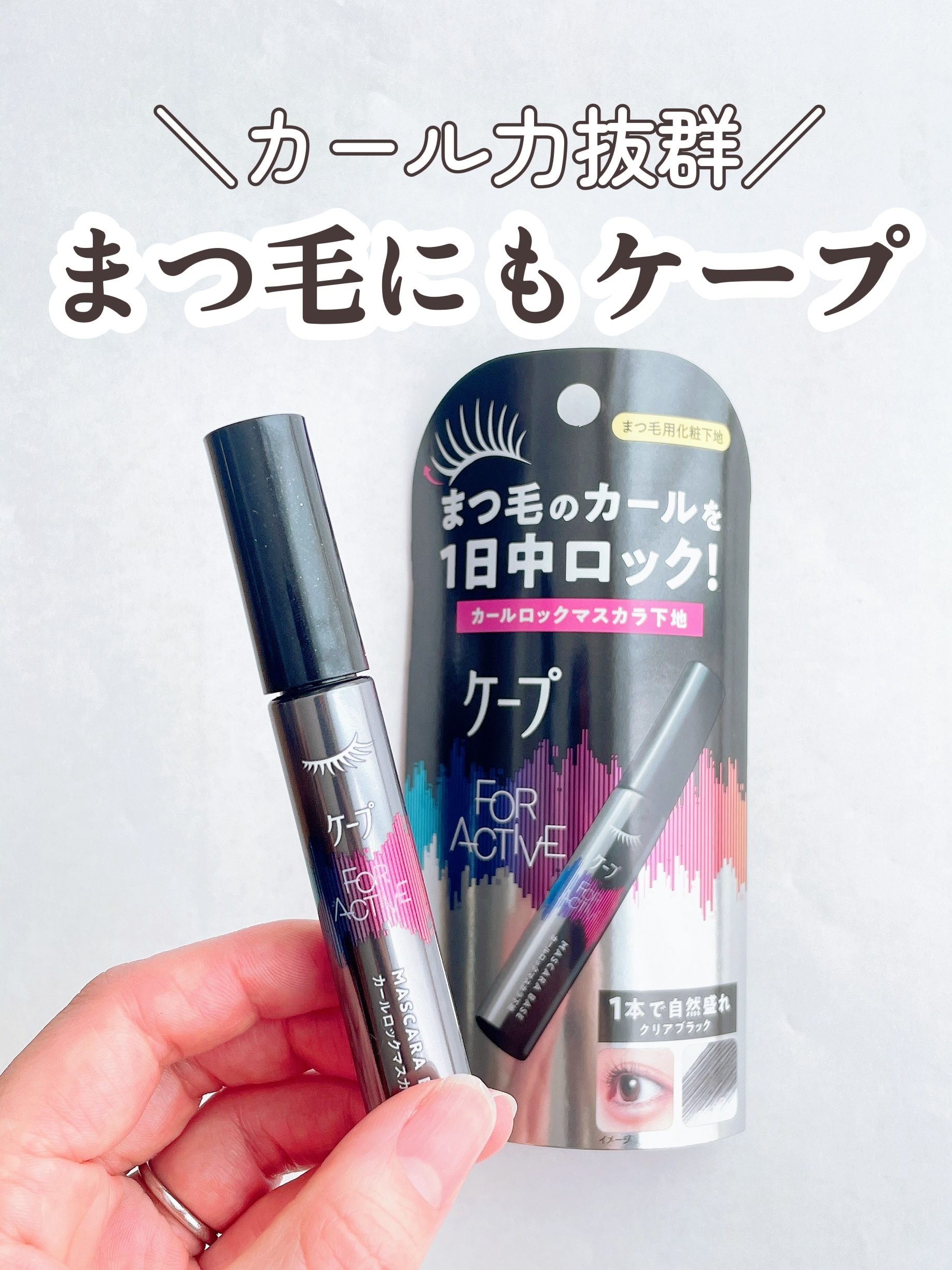 ケープ フォーアクティブ カールロックマスカラ下地/ケープ/マスカラ下地を使ったクチコミ（1枚目）