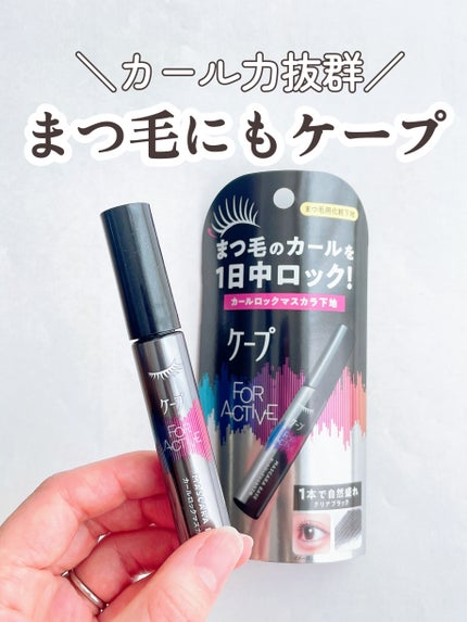 ケープ フォーアクティブ カールロックマスカラ下地/ケープ/マスカラ下地を使ったクチコミ(1枚目)