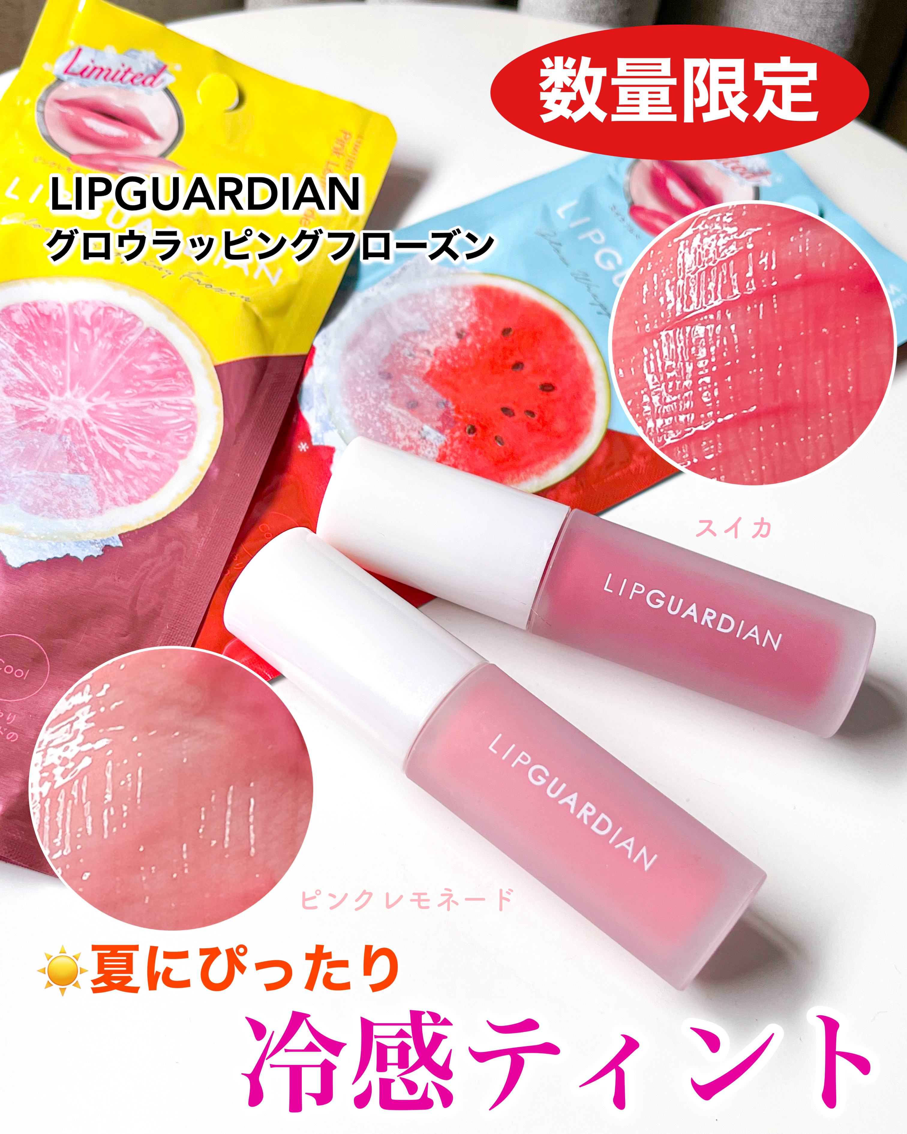 LIPGUARDIAN リップガーディアン　グロウラッピングフローズンのクチコミ「LIPGUARDIAN
グロウラッピングフローズン【 数量限定 】

冷感ティント登場！
☀️.....」（1枚目）