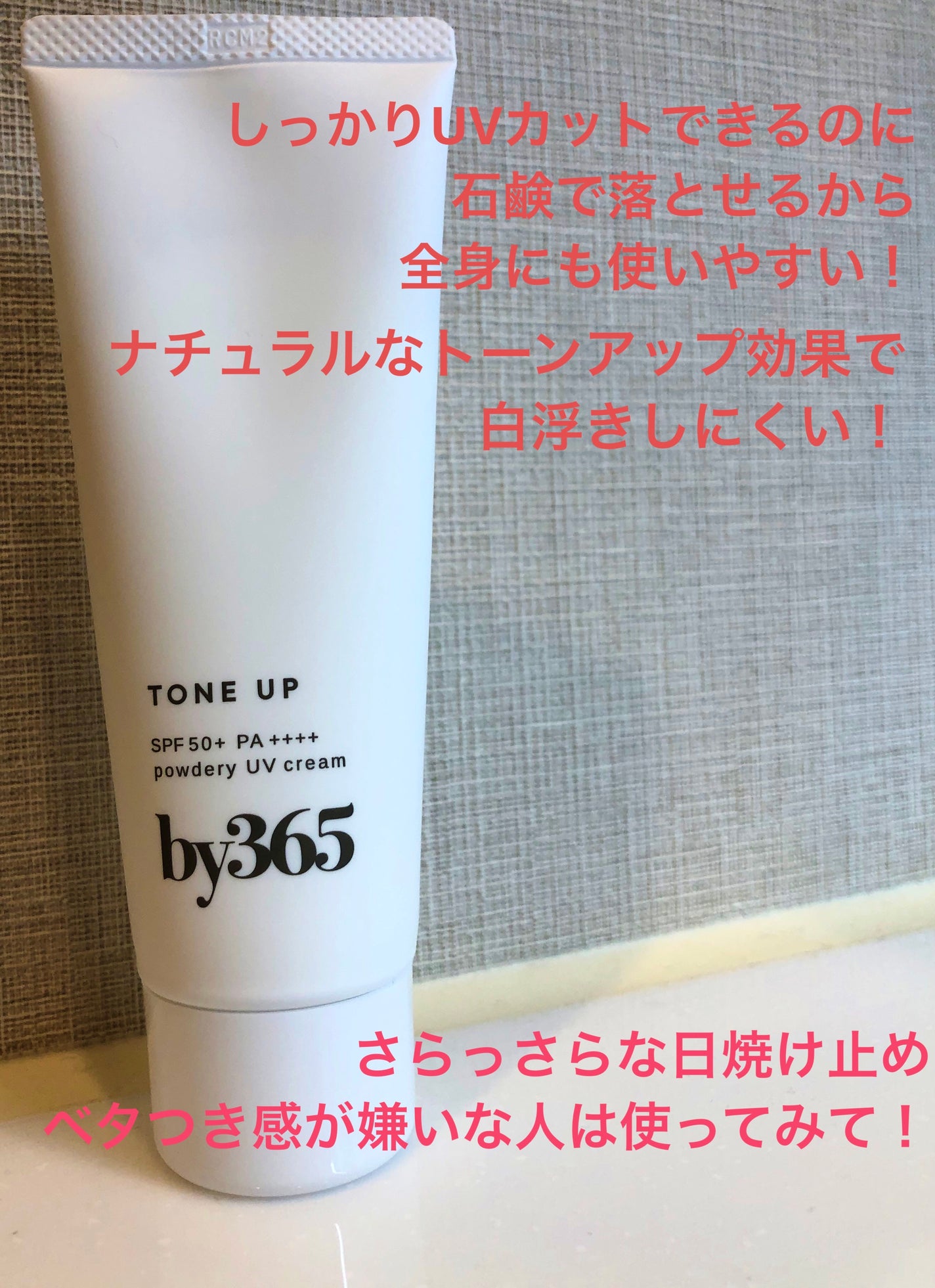 by365 パウダリーUVクリーム トーンアップ/ナリスアップ/日焼け止め・UVケアを使ったクチコミ(1枚目)