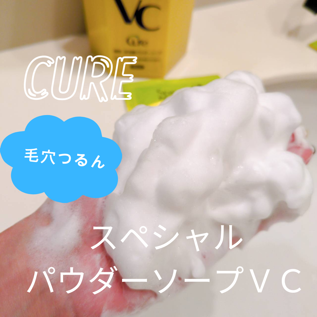 スペシャルパウダーソープＶＣ/Cure/洗顔パウダーを使ったクチコミ（3枚目）