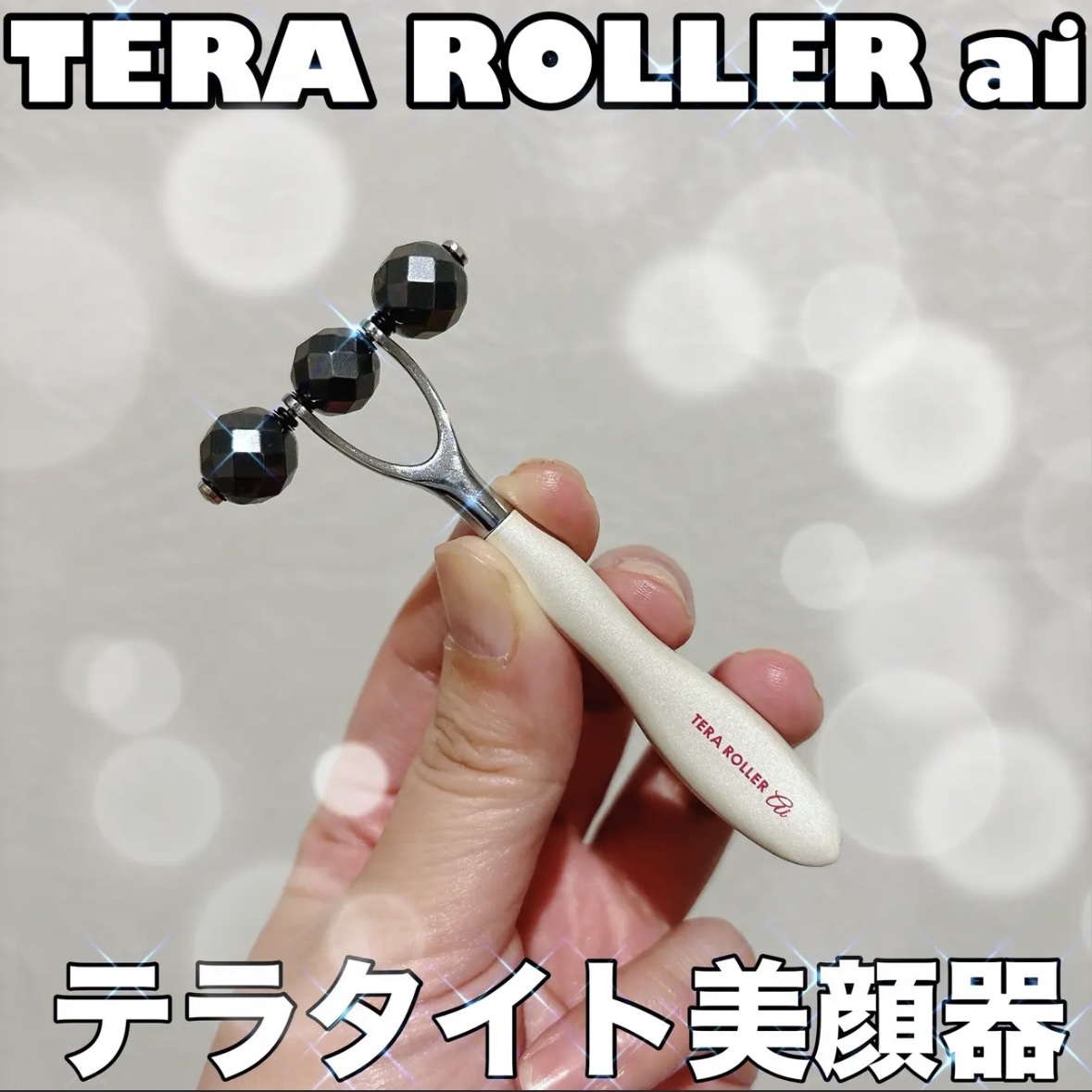 試してみた】テラローラー ai Ⅱ テラローラーのリアルな口コミ