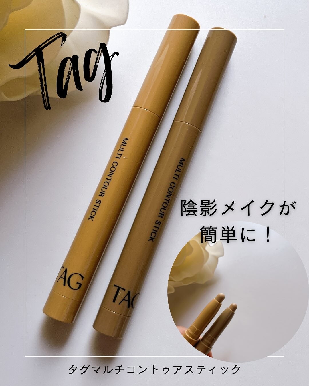 マルチコントゥアスティック/TAG/シェーディングを使ったクチコミ(1枚目)