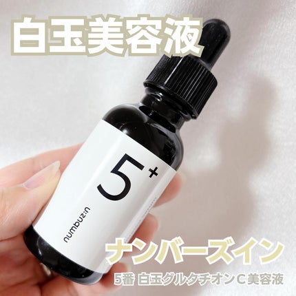 5番 白玉グルタチオンC美容液/numbuzin/美容液を使ったクチコミ(1枚目)