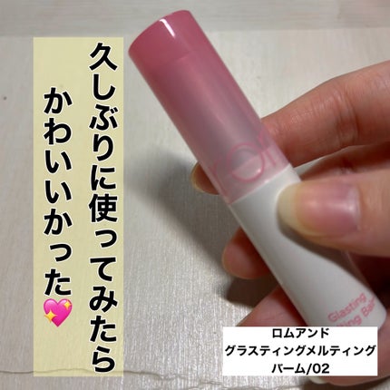 グラスティングメルティングバーム 02 ラヴィーピンク(Lovey Pink)/rom&nd/リップバームの画像