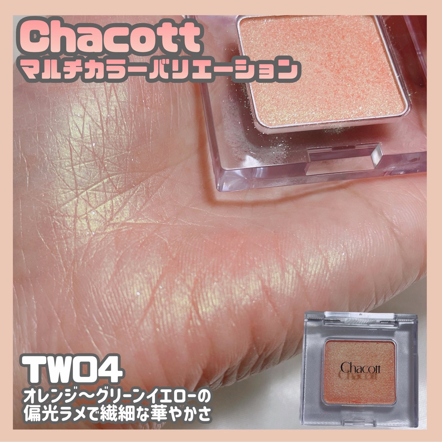 マルチカラーバリエーション スパークル/チャコット・コスメティクス/単色アイシャドウを使ったクチコミ(5枚目)