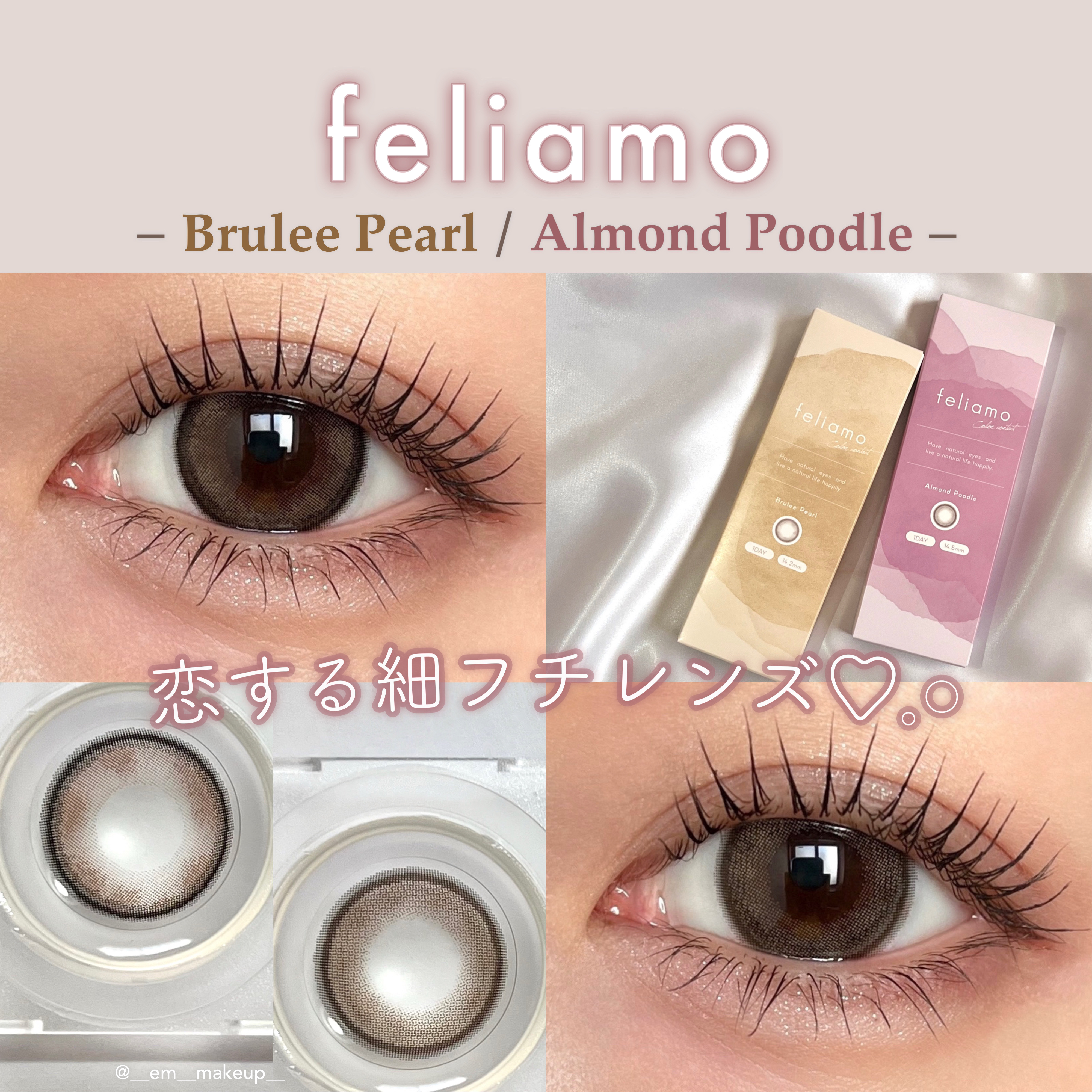\ 2つの細フチデザイン❤︎ /
feliamo新色が、今っぽく盛れて可愛かった...!🌸

ーーーーーーーーーー
𓊆フェリアモ𓊇
　　カラー：ブリュレパール / アーモンドプードル
　装用期間：ワンデー
　　　枚数：1箱10枚入り
