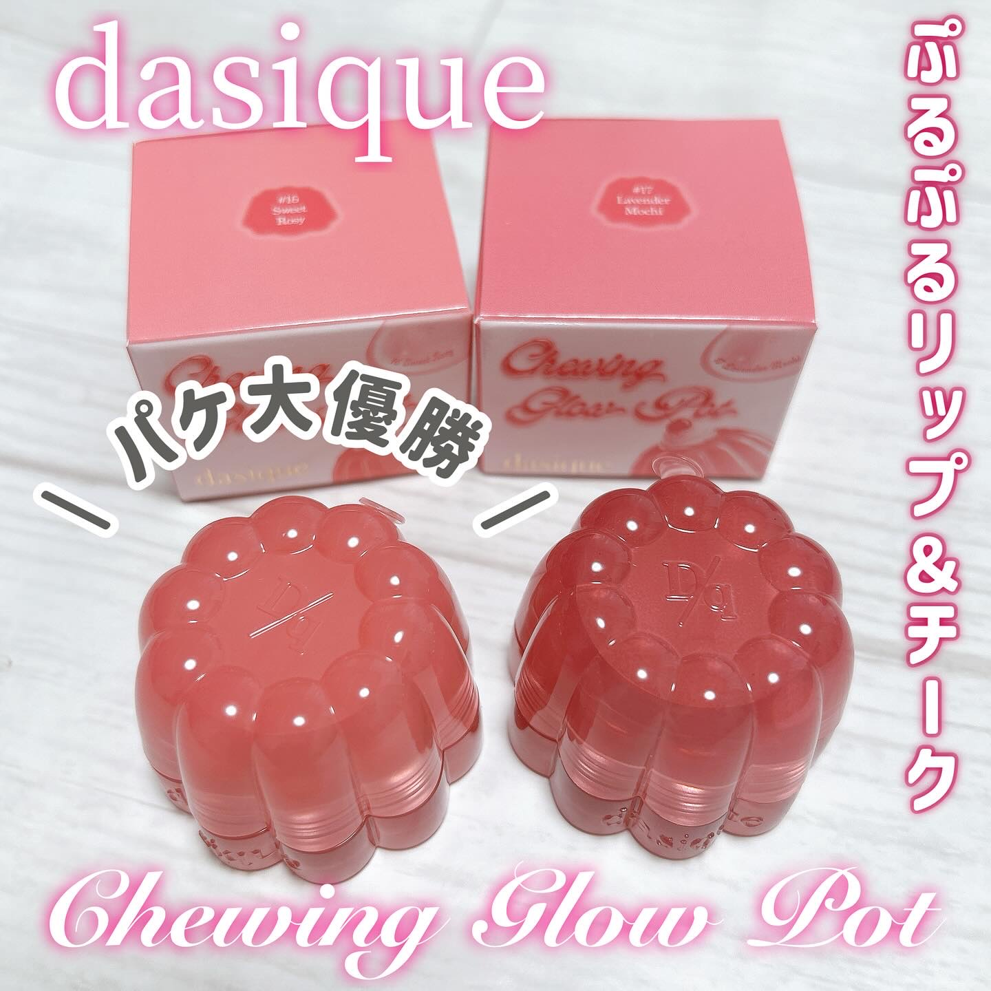 チューインググロウポット/dasique/口紅を使ったクチコミ（1枚目）