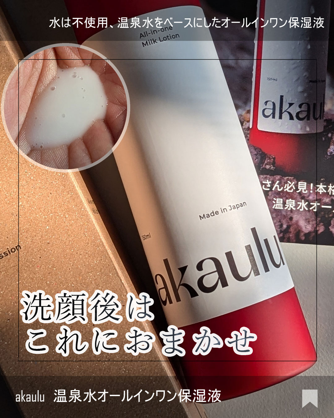 akaulu(アカウル) オールインワン保湿液/akaulu/オールインワン化粧品を使ったクチコミ（1枚目）