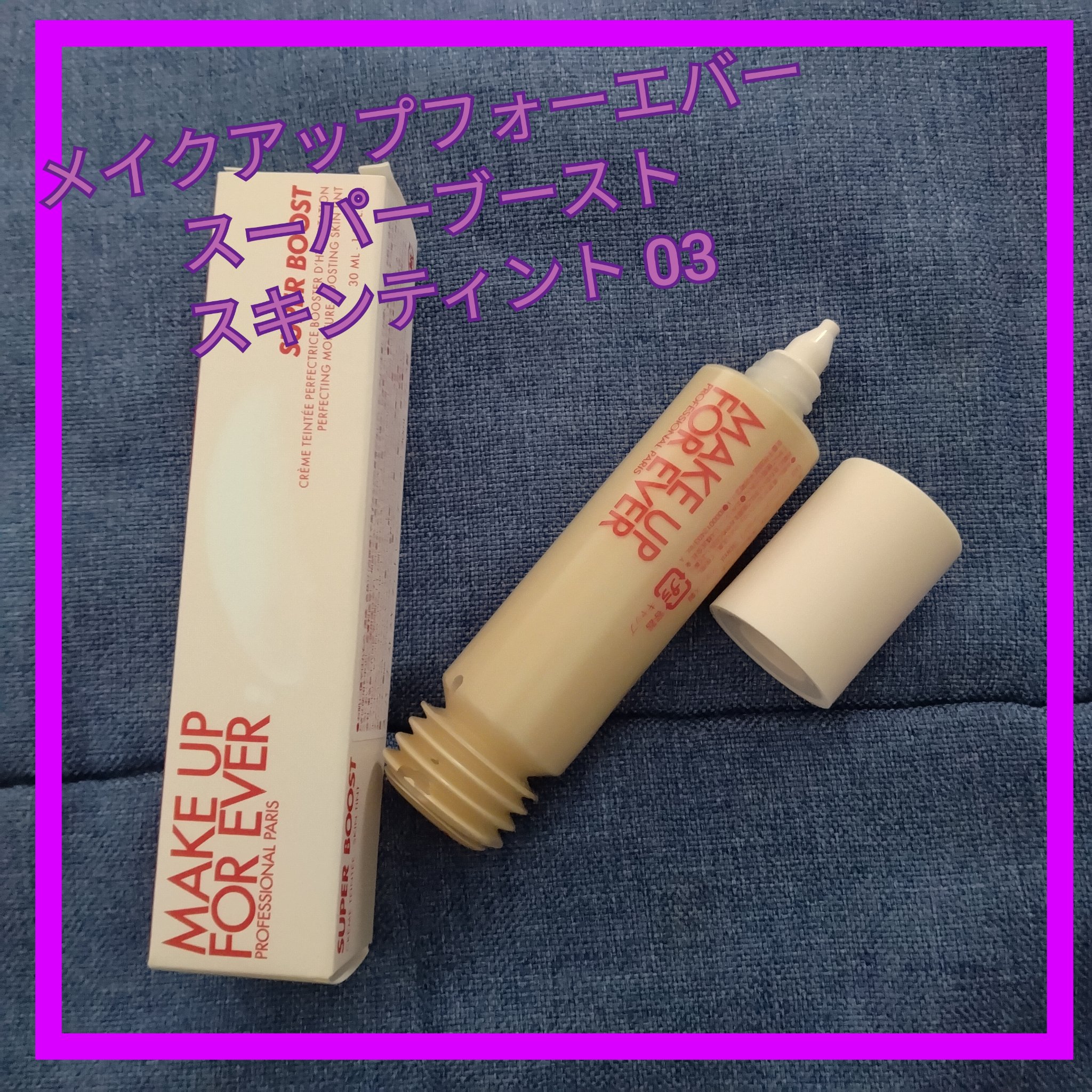 MAKE UP FOR EVER スーパーブースト スキンティントのクチコミ「【当選品】【使用レビュー】
◯メイクアップフォーエバー スーパーブースト スキンティント 03.....」（1枚目）