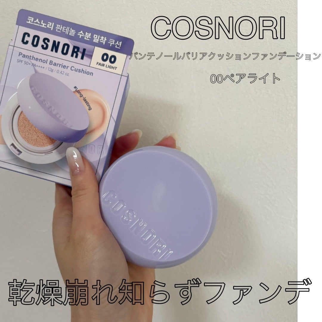 パンテノールバリアクッション/COSNORI/クッションファンデーションを使ったクチコミ(1枚目)