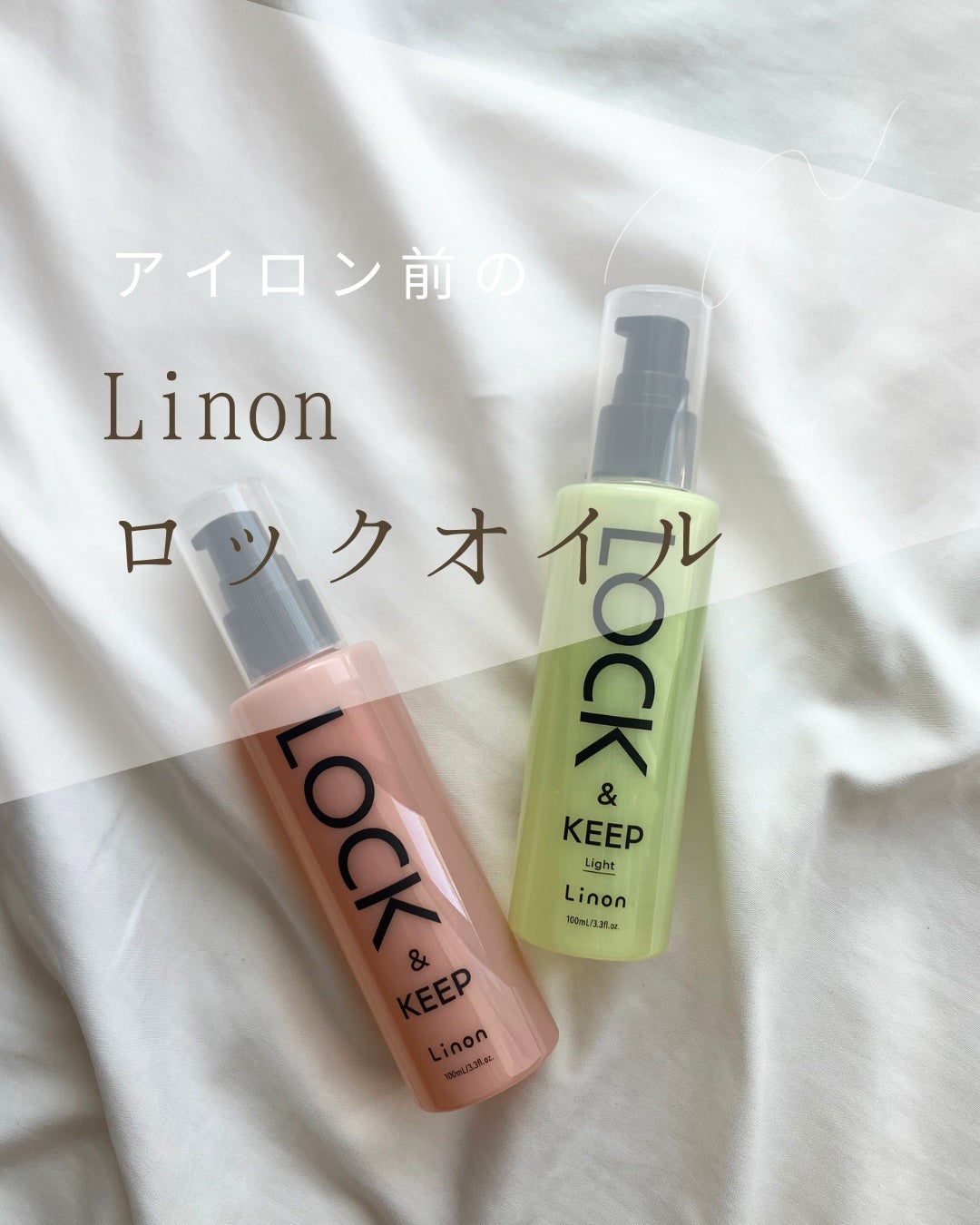 Linon ロックオイル/Linon/ヘアオイルを使ったクチコミ(1枚目)
