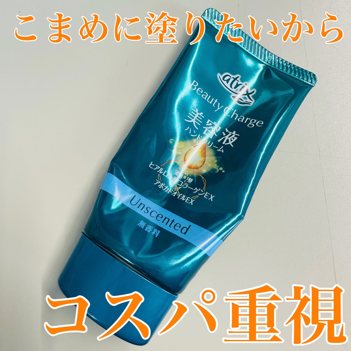 ビューティーチャージ 無香料/アトリックス/ハンドクリームを使ったクチコミ(1枚目)