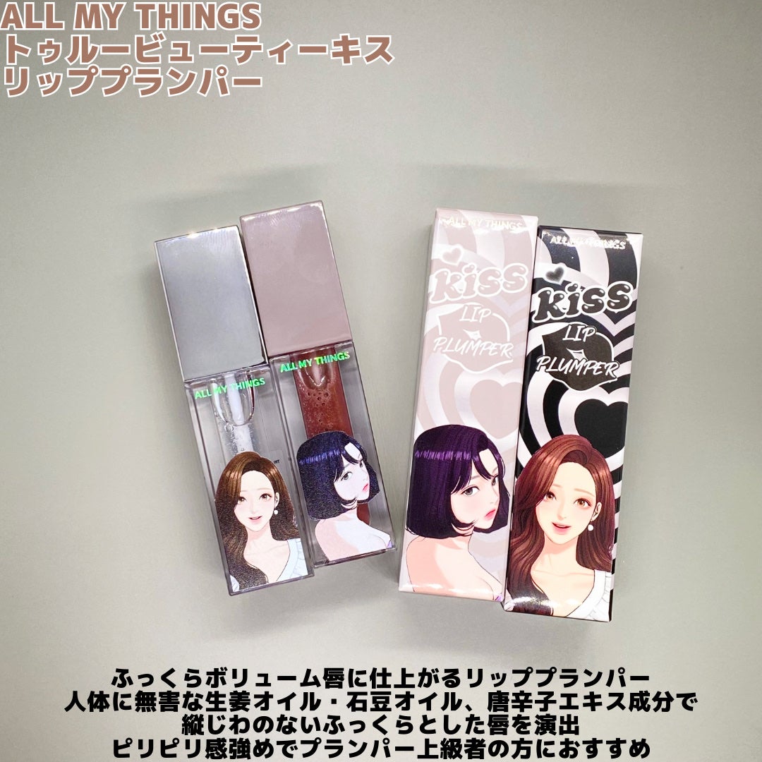 オールマイシングス トゥルービューティ キス リッププランパー/all my things/リッププランパーを使ったクチコミ(2枚目)