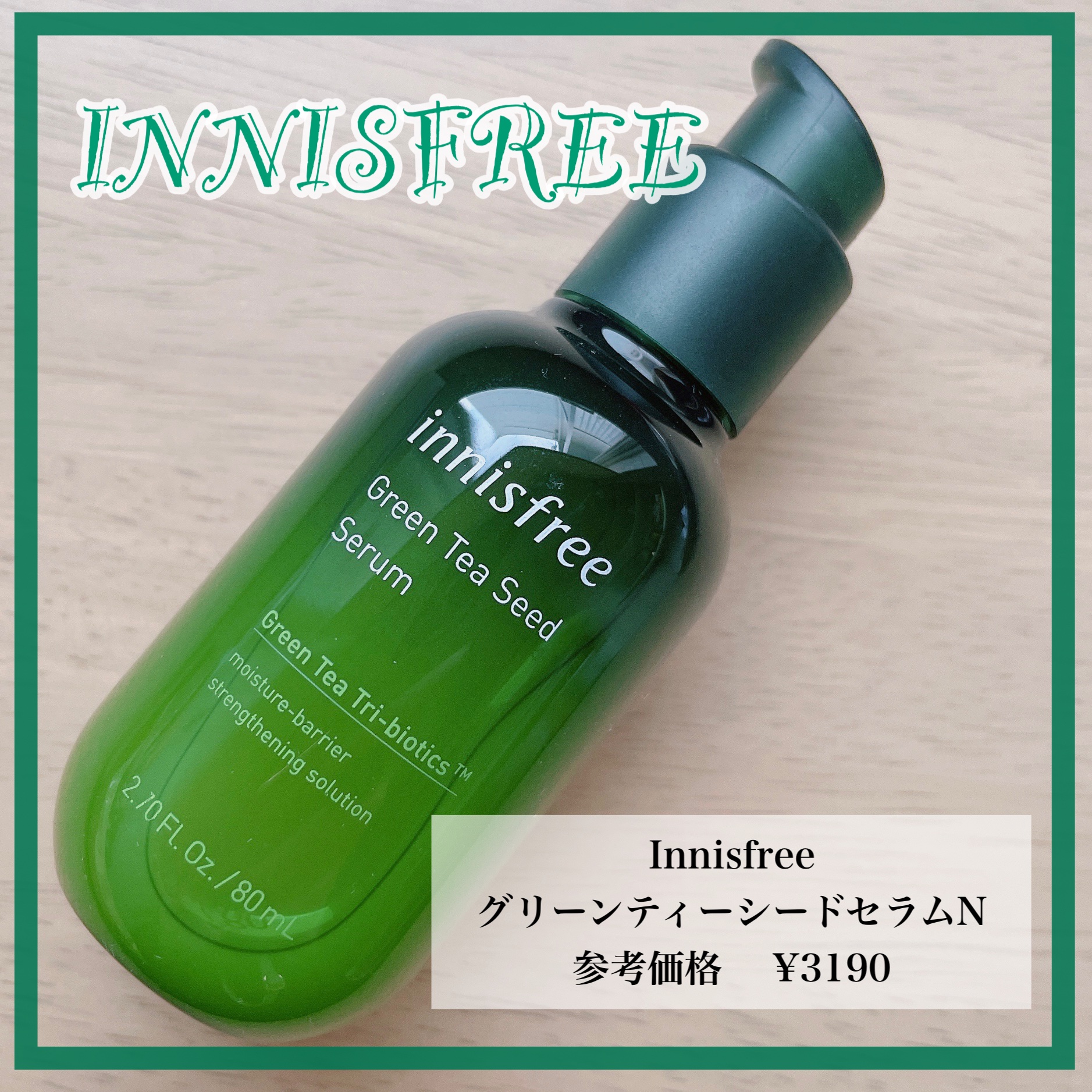 グリーンティーシード セラム N/innisfree/美容液を使ったクチコミ（1枚目）