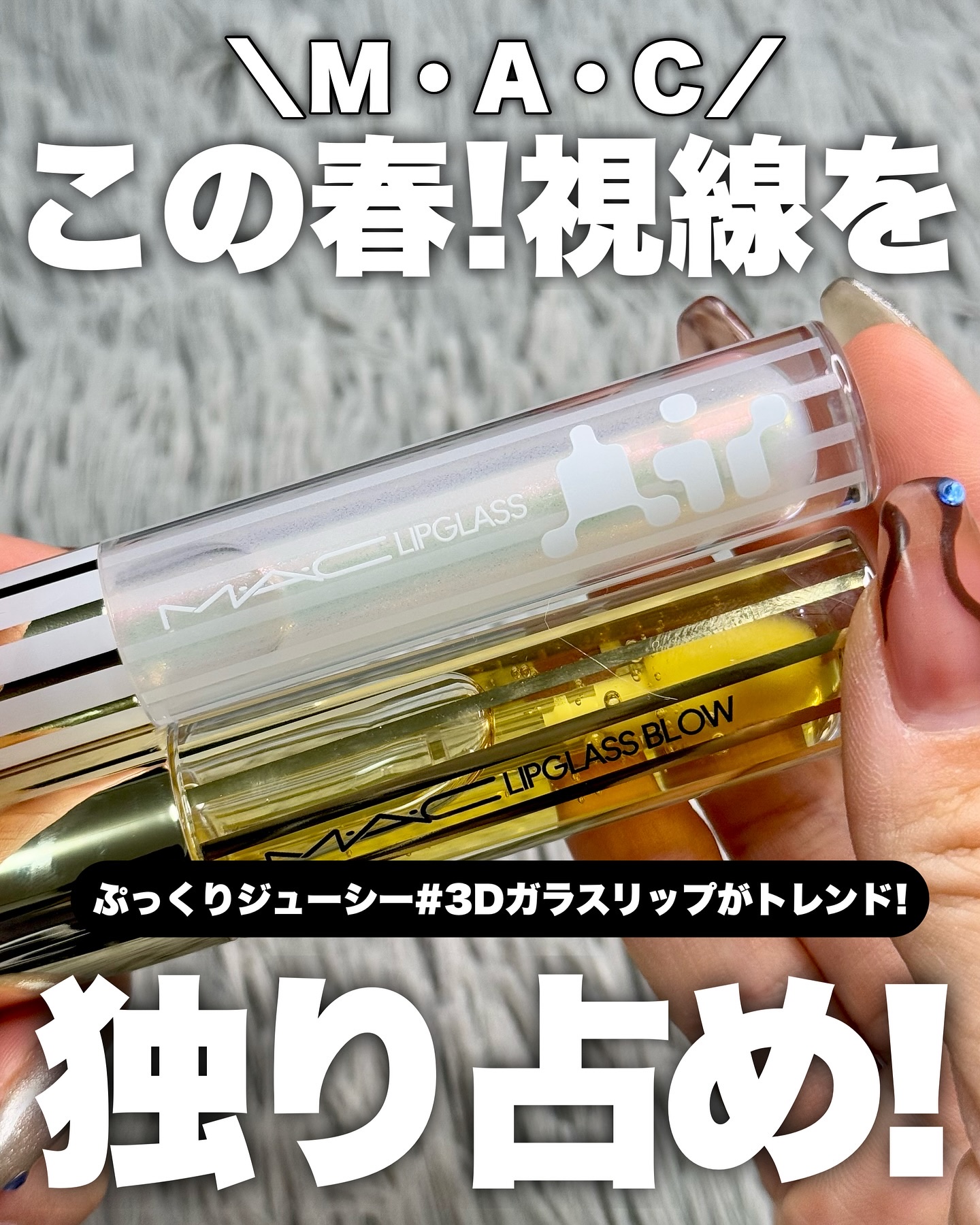 リップガラス エアー/M・A・C/リップグロスを使ったクチコミ（1枚目）