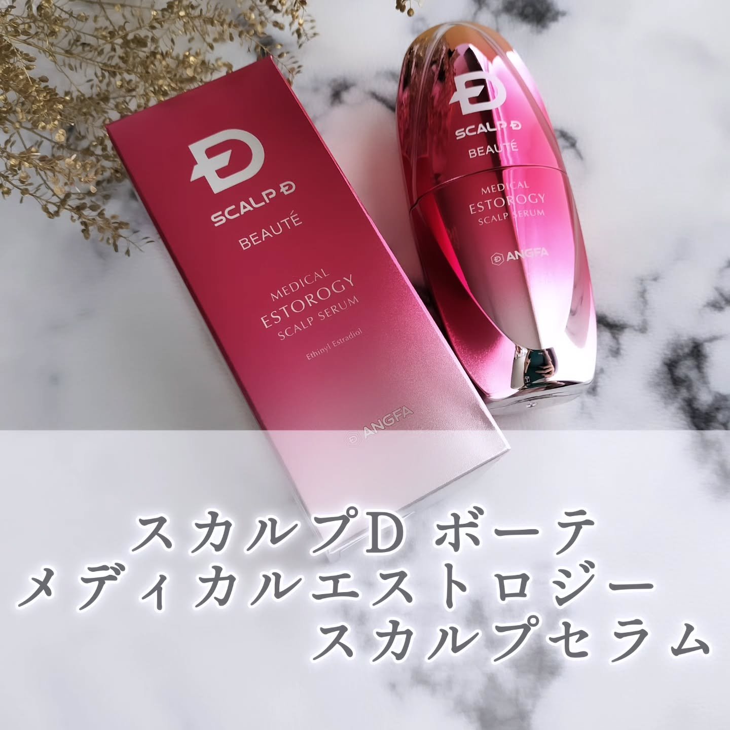 スカルプD ボーテ メディカルエストロジー スカルプセラム/アンファー(スカルプD)/頭皮ローションを使ったクチコミ（1枚目）