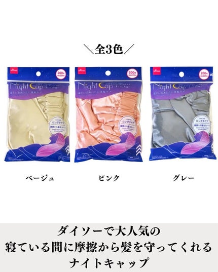 ナイトキャップ ロングタイプ/DAISO/ヘアケアグッズを使ったクチコミ(2枚目)