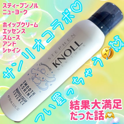 スティーブンノル ニューヨーク ホイップクリーム エッセンス スムースアンドシャインのクチコミ「スティーブンノル ニューヨーク
ホイップクリーム エッセンス スムースアンドシャイン
シナモロ.....」(1枚目)