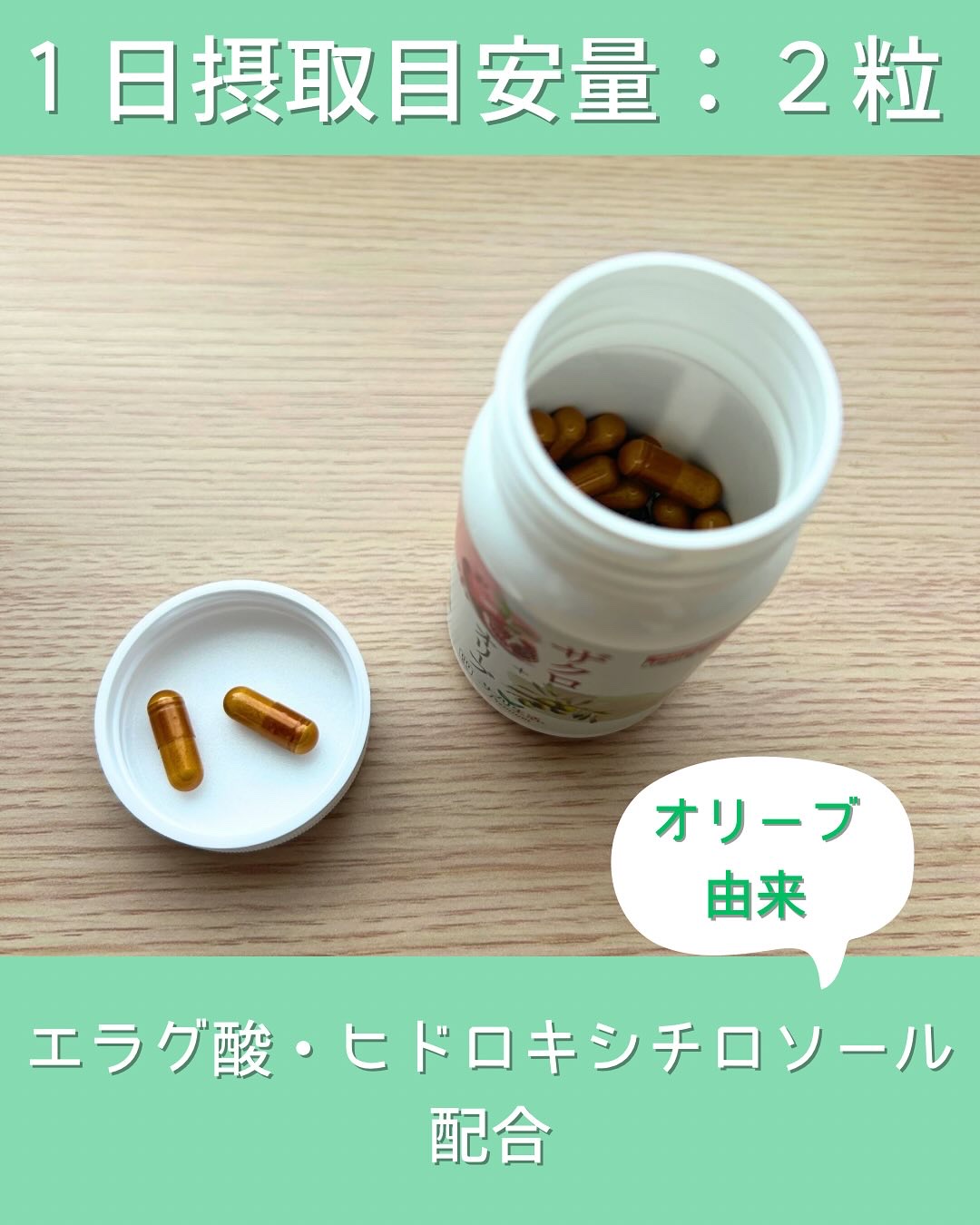 ザクロ+オリーブ/さぽらいふ/健康サプリメントを使ったクチコミ（2枚目）