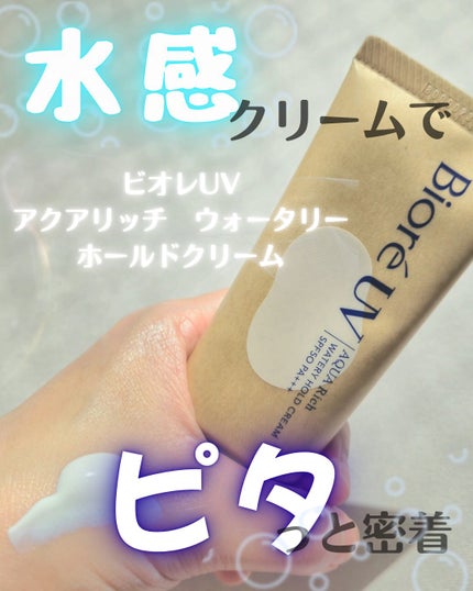 ビオレUV アクアリッチ ウォータリーホールドクリーム(水肌記憶UV)/ビオレ/日焼け止めクリームを使ったクチコミ(1枚目)