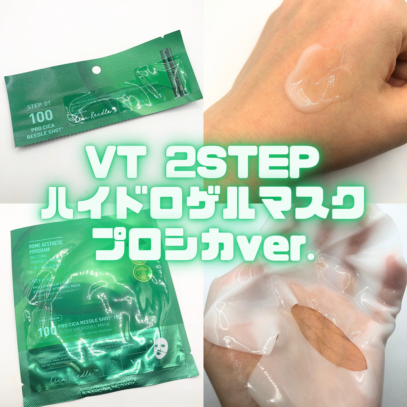 プロCICAリードルS 100 2ステップハイドロゲルマスク/VT/シートマスク・パックを使ったクチコミ(1枚目)