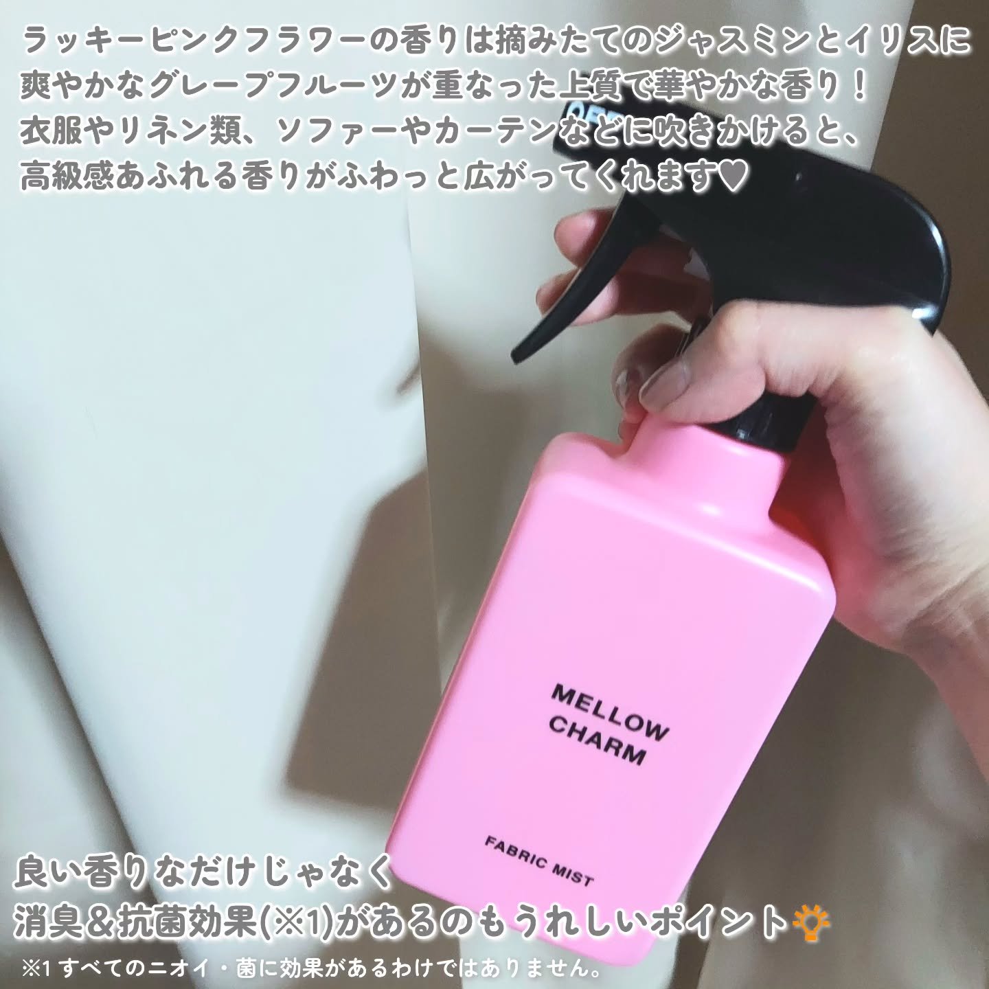ファブリックミスト ラッキーピンクフラワーの香り/MELLOW CHARM/ファブリックミストを使ったクチコミ（2枚目）