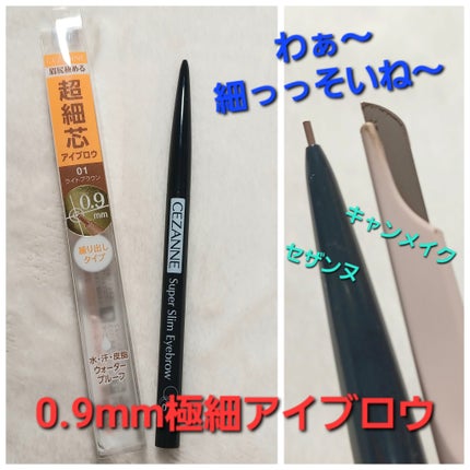 超細芯アイブロウ/CEZANNE/アイブロウペンシルを使ったクチコミ(1枚目)