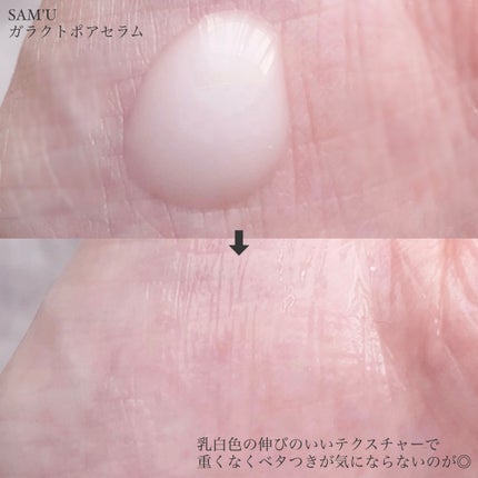 サミュ ガラクトポア セラム/SAM'U/美容液を使ったクチコミ(4枚目)