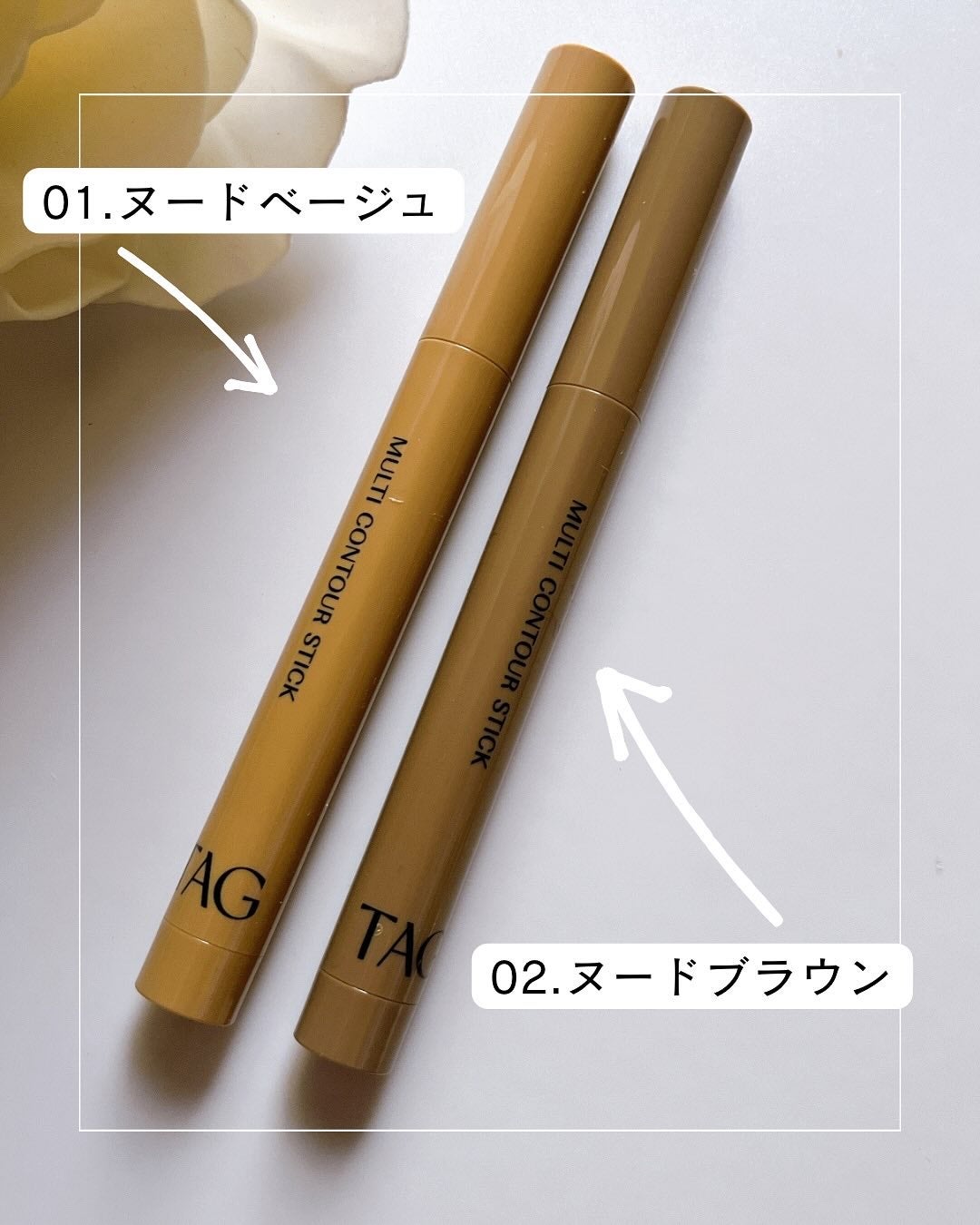 マルチコントゥアスティック/TAG/シェーディングを使ったクチコミ(2枚目)