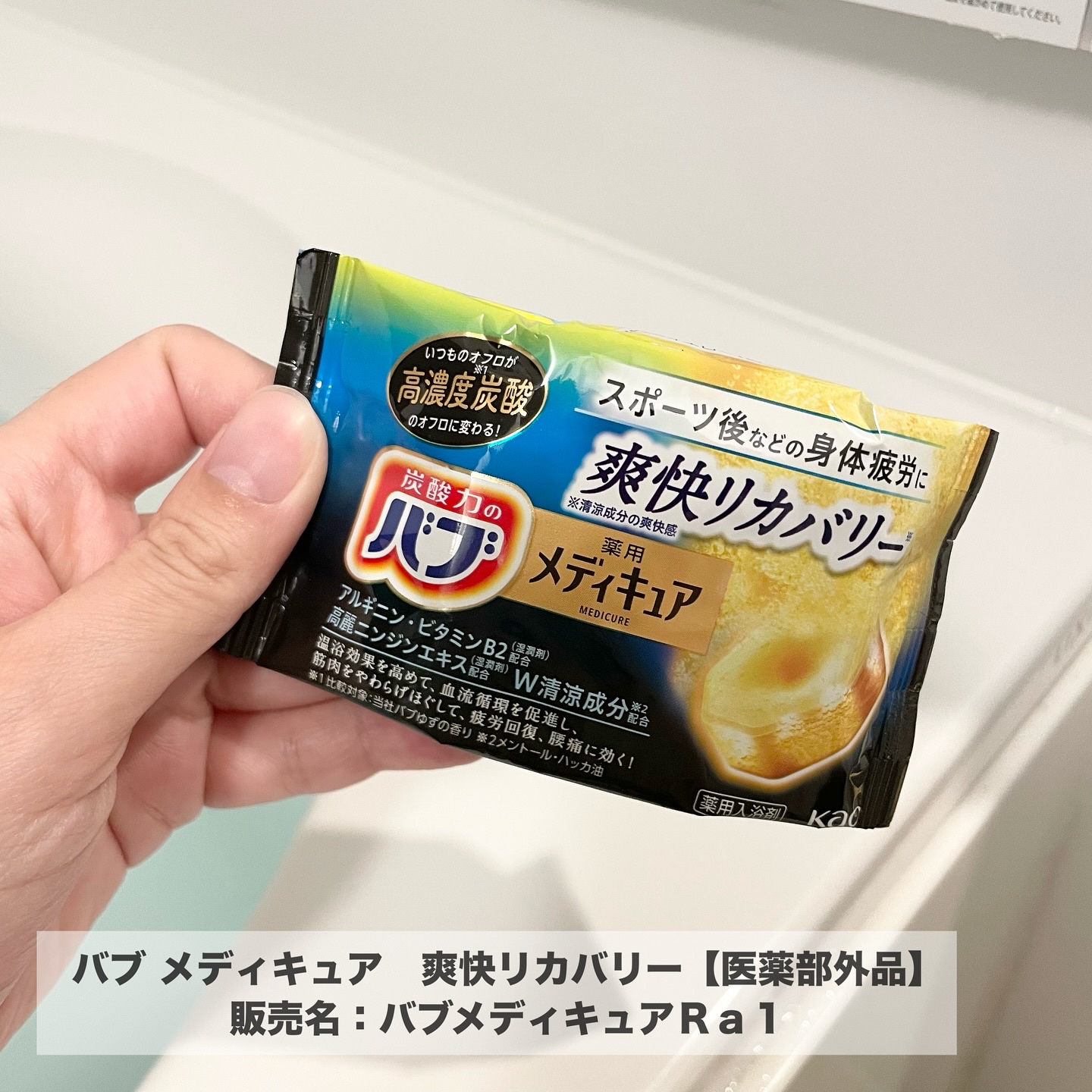 メディキュア 爽快リカバリー/バブ/炭酸系入浴剤を使ったクチコミ（2枚目）