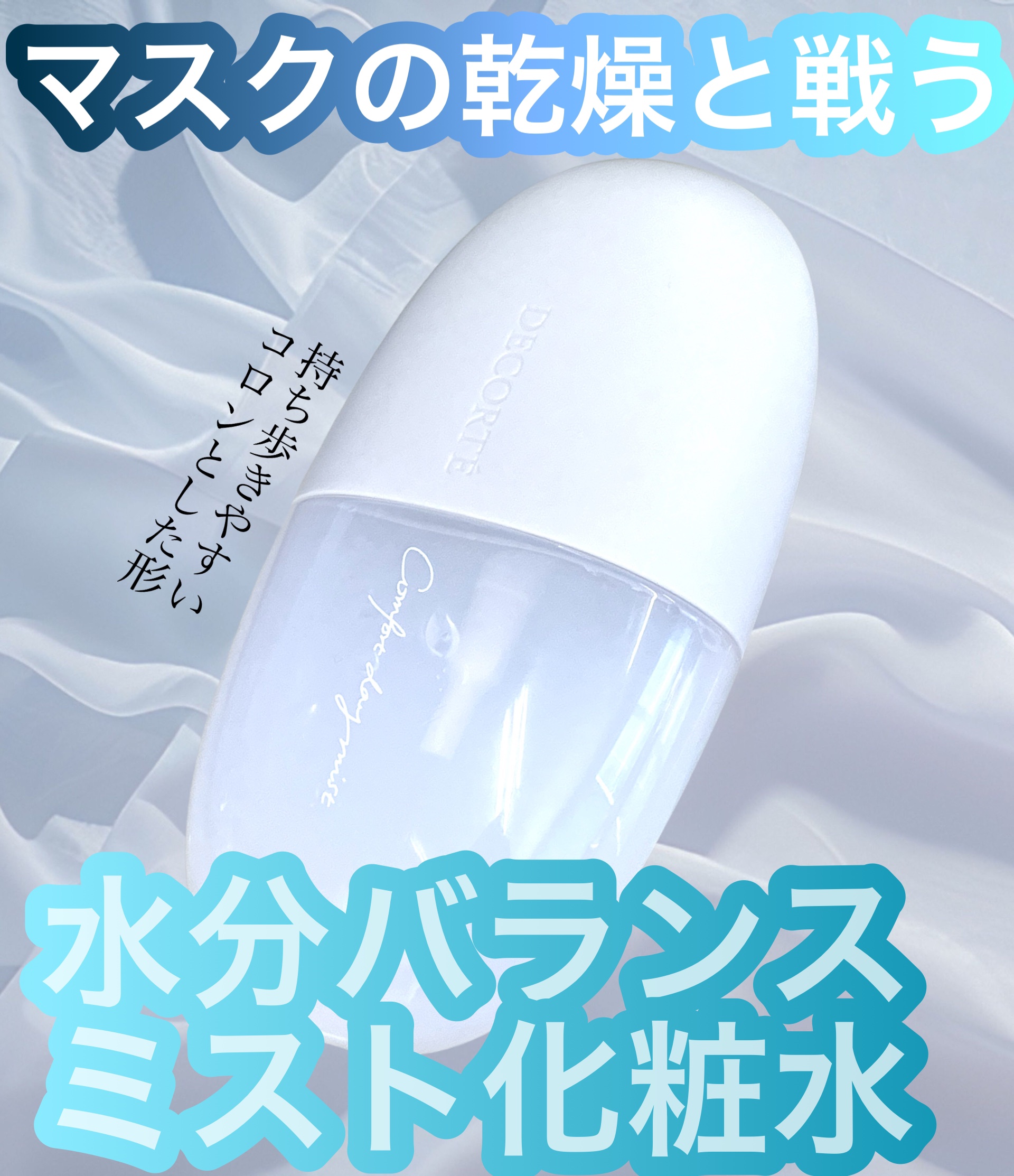 DECORTÉ コンフォート　デイミスト　バランシング　モイスチュアのクチコミ「マスクの季節の必需品🌸
乾燥を感じた時にDECORTÉのミスト化粧水を振りかけると艶のある明る.....」（1枚目）