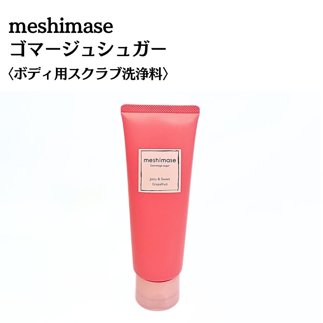 ゴマージュシュガー/meshimase/ボディスクラブを使ったクチコミ（3枚目）