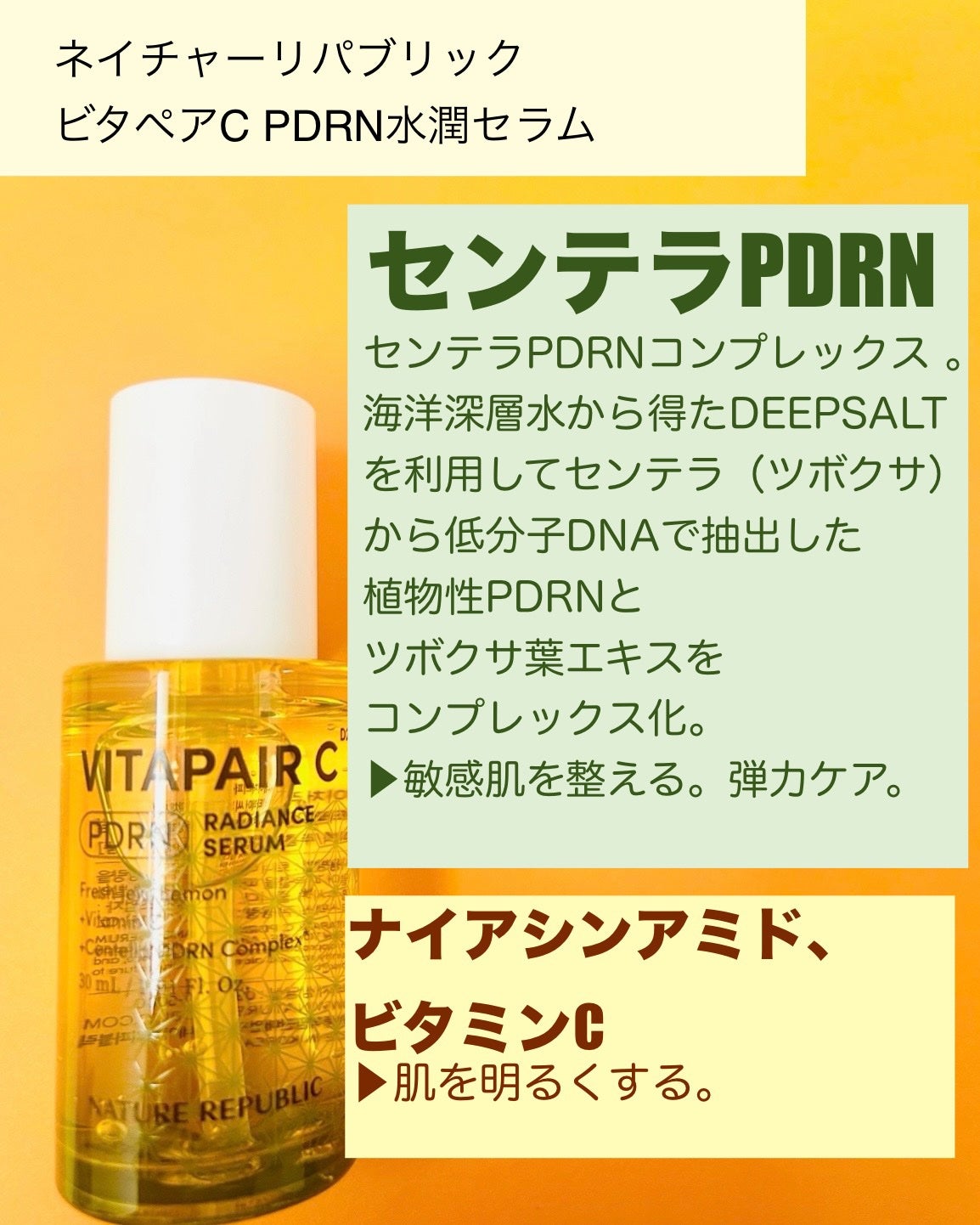 ビタペアCPDRN水潤セラム/ネイチャーリパブリック/美容液を使ったクチコミ(2枚目)