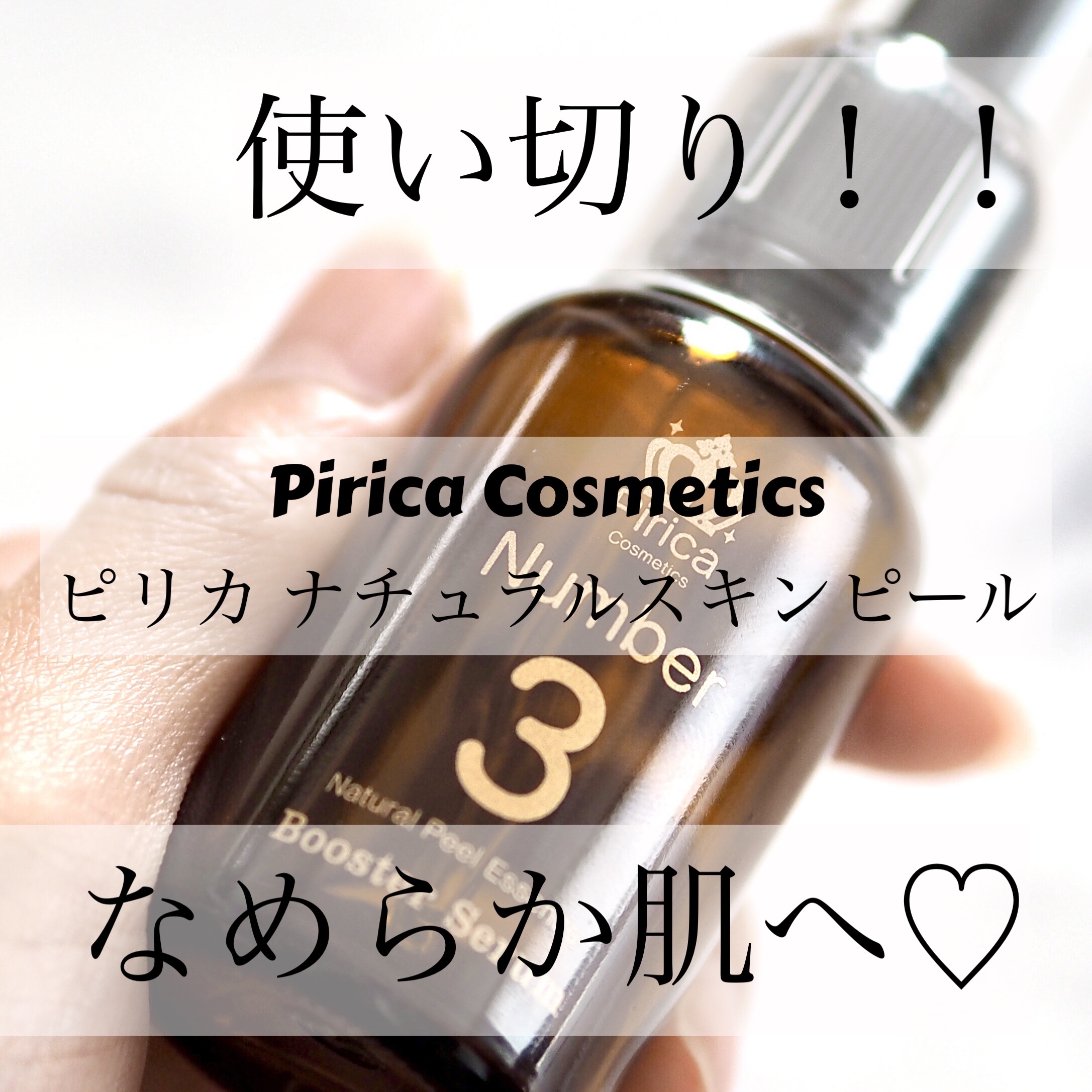 ピリカ ナチュラルスキンピール/Pirica Cosmetics/美容液を使ったクチコミ（1枚目）