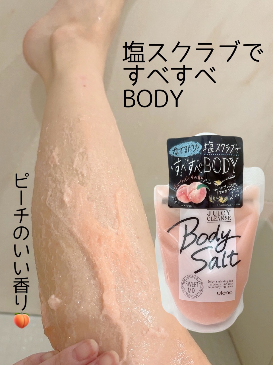 ボディソルト スイートミックス/ジューシィクレンズ/レッグ・フットケアを使ったクチコミ（1枚目）