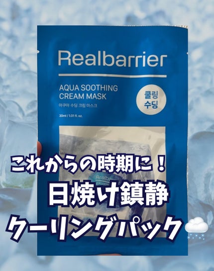 アクアスージングクリームマスク/Real Barrier/シートマスク・パックを使ったクチコミ(1枚目)
