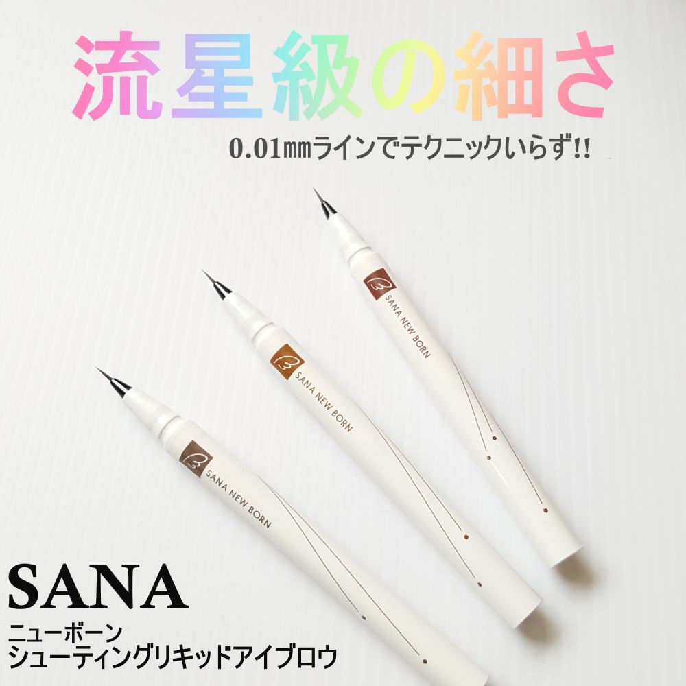 シューティングリキッドアイブロウ/サナ ニューボーン/リキッドアイブロウを使ったクチコミ（1枚目）