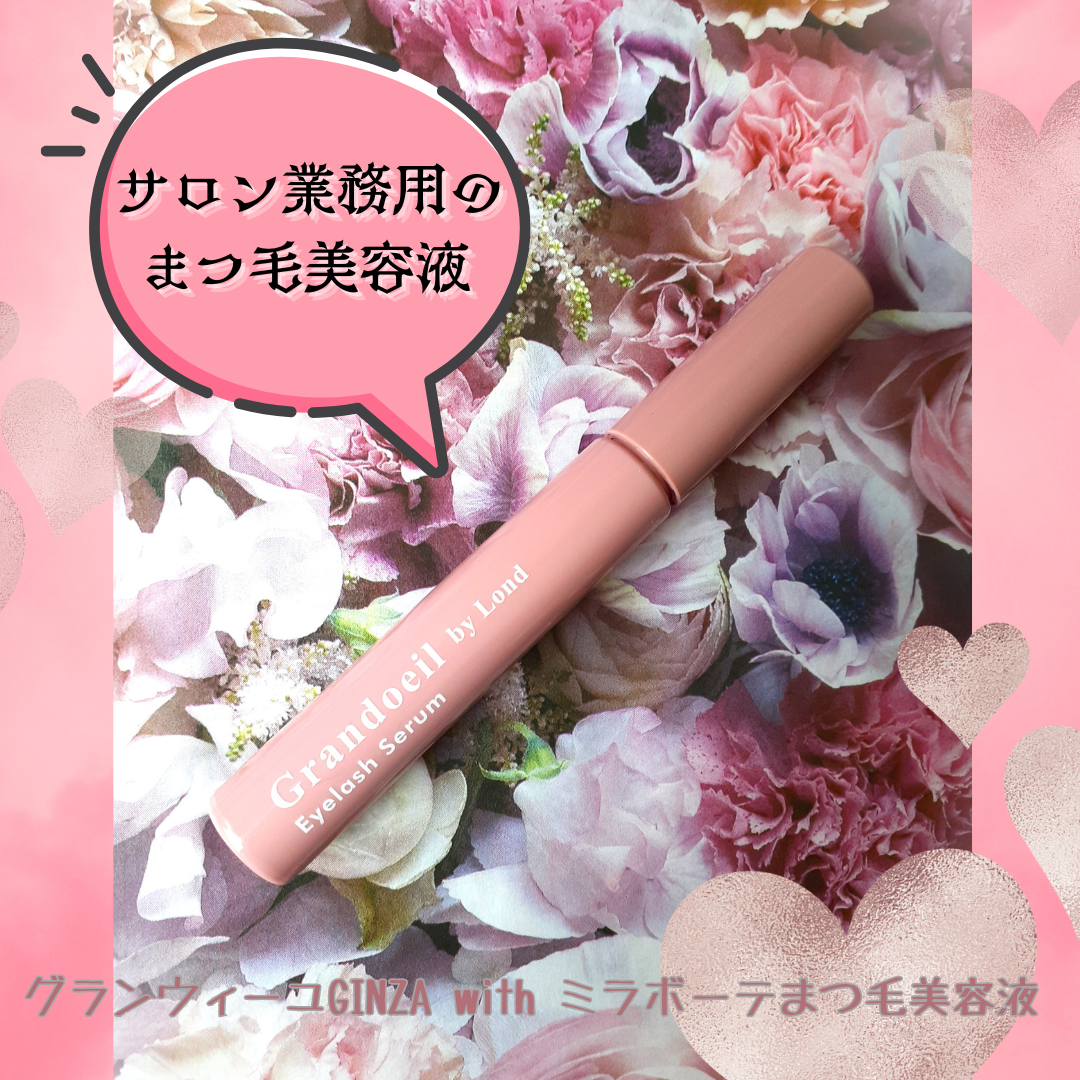 グランウィーユGINZAwithミラボーテ まつ毛美容液/ミラボーテ/まつげ美容液を使ったクチコミ(1枚目)