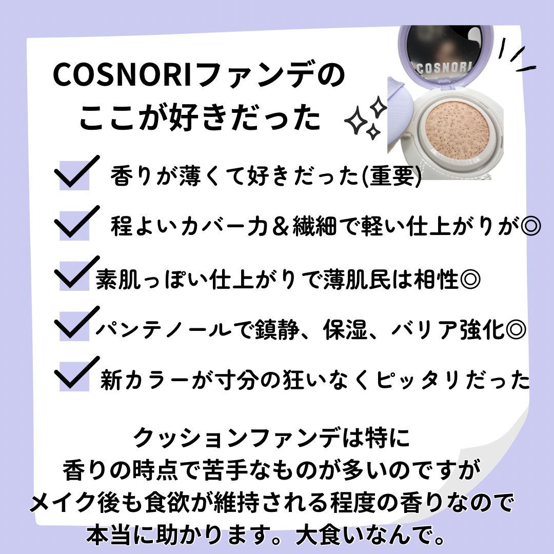 パンテノールバリアクッション/COSNORI/クッションファンデーションを使ったクチコミ（3枚目）