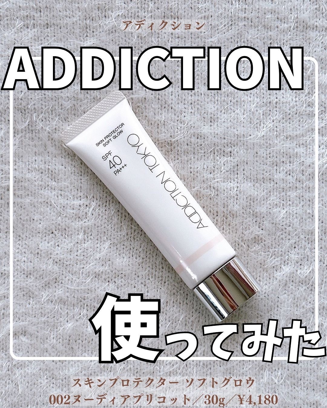 アディクション スキンプロテクター ソフトグロウ/ADDICTION/化粧下地を使ったクチコミ（1枚目）